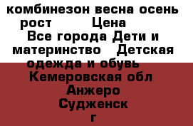 комбинезон весна-осень рост 110  › Цена ­ 800 - Все города Дети и материнство » Детская одежда и обувь   . Кемеровская обл.,Анжеро-Судженск г.